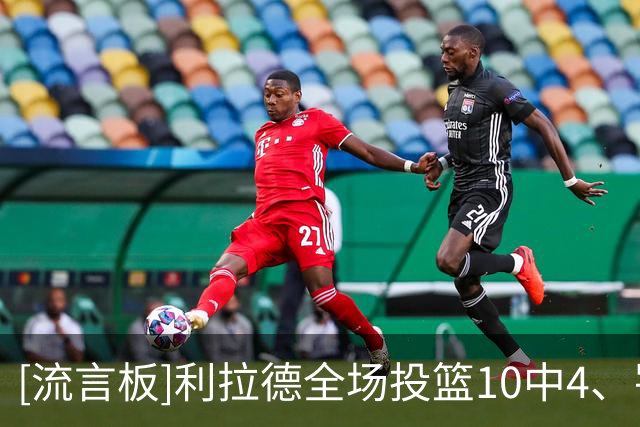 [流言板]利拉德全场投篮10中4、罚球13中13得到23分1篮板3助攻